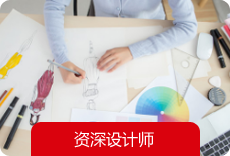 資深設(shè)計(jì)師